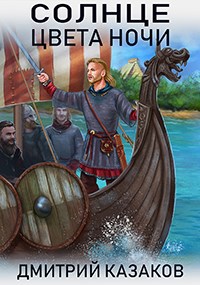Обложка книги Солнце цвета ночи