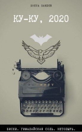 Обложка книги Ку-ку, 2020
