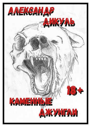 Обложка книги Каменные Джунгли