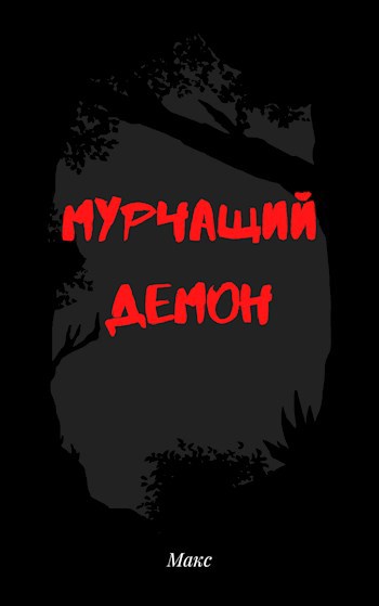 Обложка книги Мурчащий демон