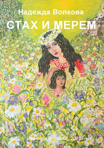 Обложка книги СТАХ И МЕРЕМ