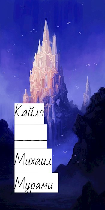 Обложка книги Кайло