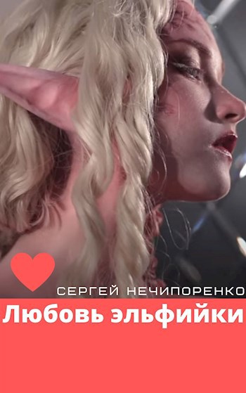 Обложка книги Любовь эльфийки