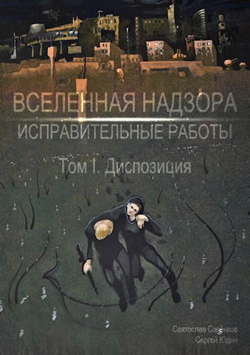 Обложка книги Исправительные работы. Том 1: Диспозиция