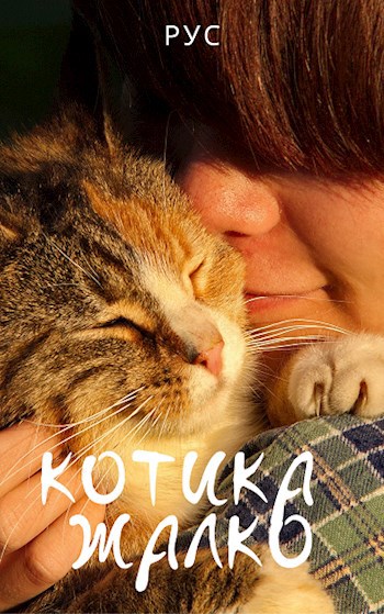 Обложка книги Котика жалко