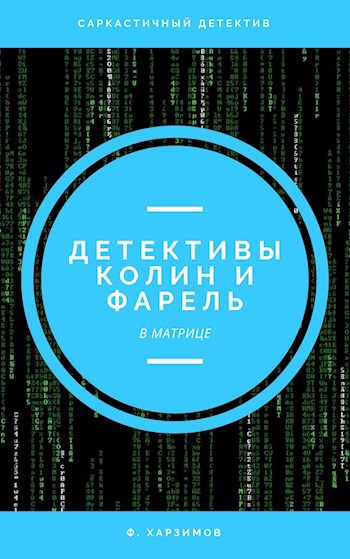 Обложка книги Детективы Колин и Фарель в Матрице