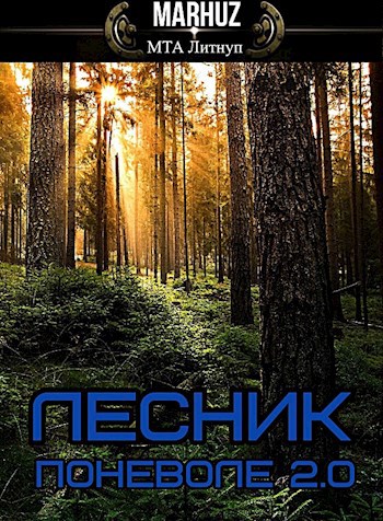 Обложка книги Лесник поневоле 2.0