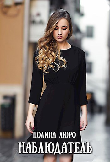 Обложка книги Наблюдатель