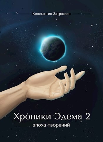 Обложка книги Хроники Эдема 2. Эпоха творений