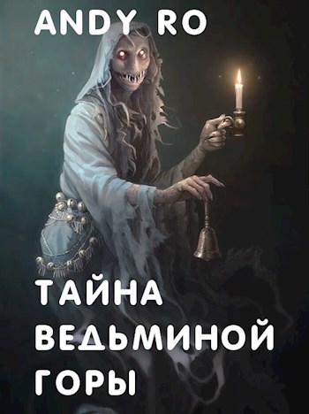 Обложка книги Тайна Ведьминой горы