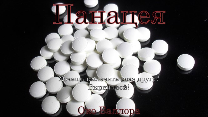 Обложка книги Панацея