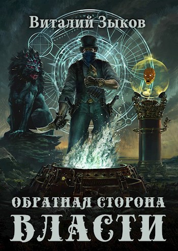 Обложка книги Обратная сторона Власти