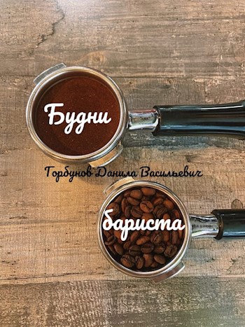 Обложка книги Будни бариста.