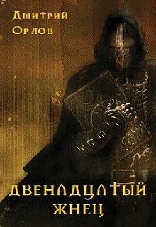 Обложка книги Двенадцатый жнец