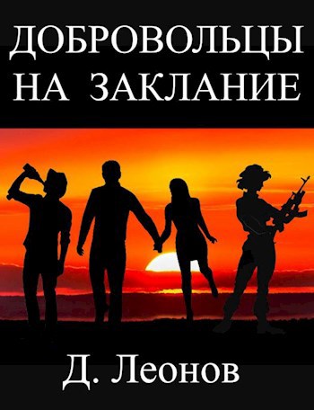 Обложка книги Добровольцы на заклание