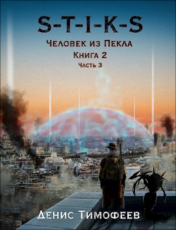 Обложка книги S-T-I-K-S. Человек из Пекла. Книга 2. Часть 3.