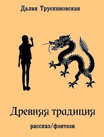 Обложка книги Древняя традиция