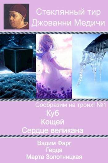 Обложка книги Сообразим на троих! Команда №2