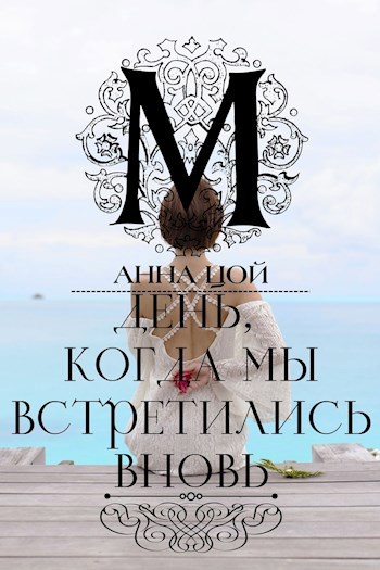 Обложка книги День, когда мы встретились вновь