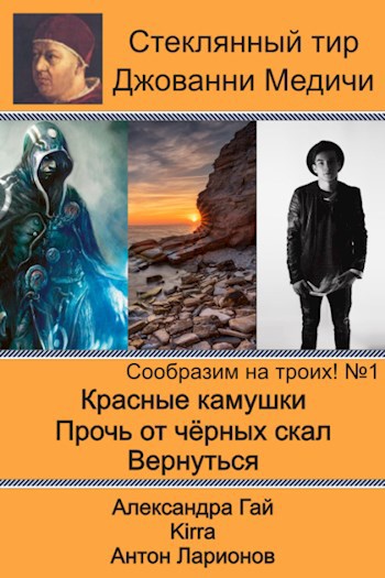 Обложка книги Сообразим на троих! Команда №3