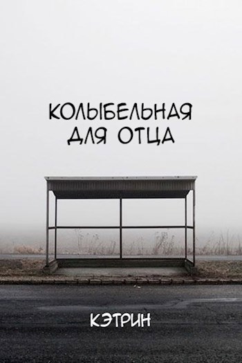 Обложка книги Колыбельная для отца