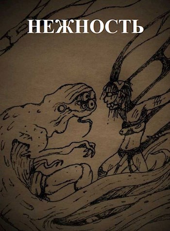 Обложка книги Нежность