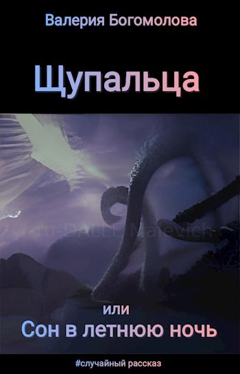 Обложка книги Щупальца, или Сон в летнюю ночь
