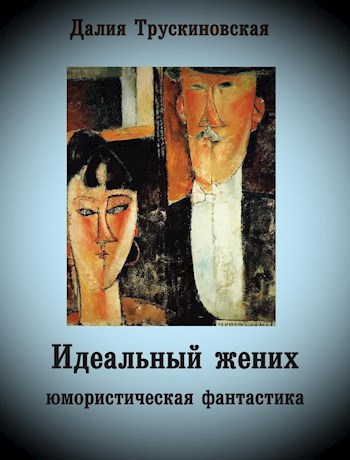 Обложка книги Идеальный жених
