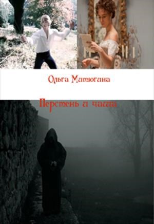 Обложка книги Перстень и чаша. Том 1