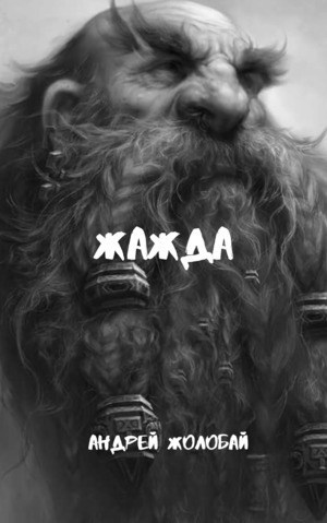 Обложка книги Жажда