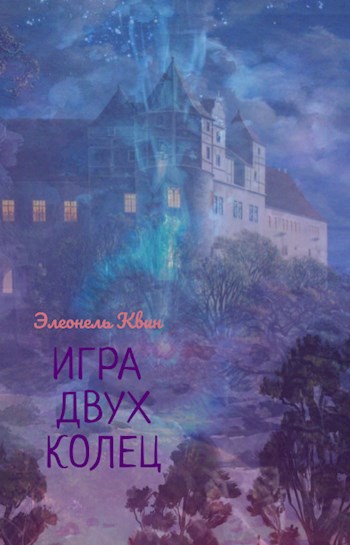 Обложка книги Игра двух колец