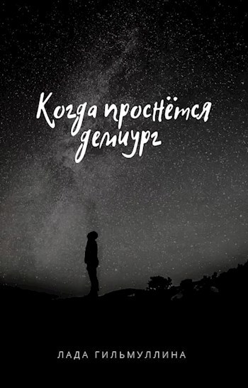 Обложка книги Когда проснется демиург