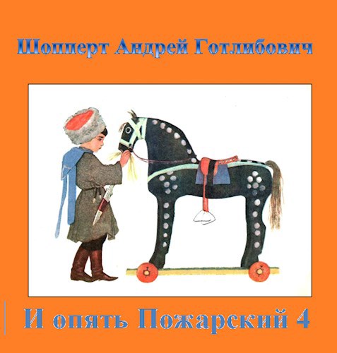 Обложка книги И опять Пожарский 4