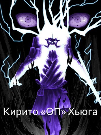 Обложка книги Кирито "ОП" Хьюга