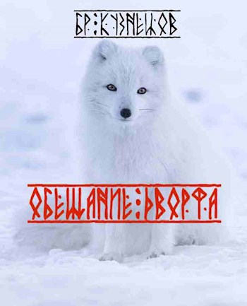 Обложка книги Обещание дворфа
