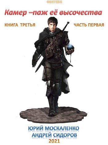 Обложка книги Камер-паж Её высочества. Книга третья. Часть первая.