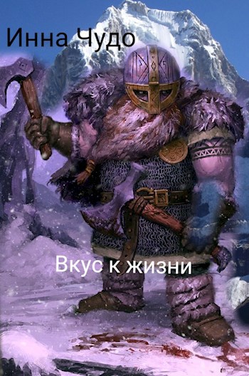 Обложка книги Вкус к жизни