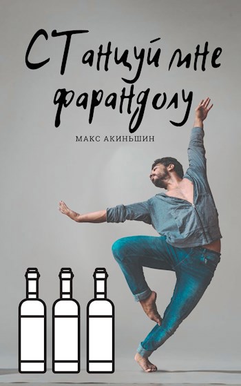 Обложка книги Станцуй мне фарандолу