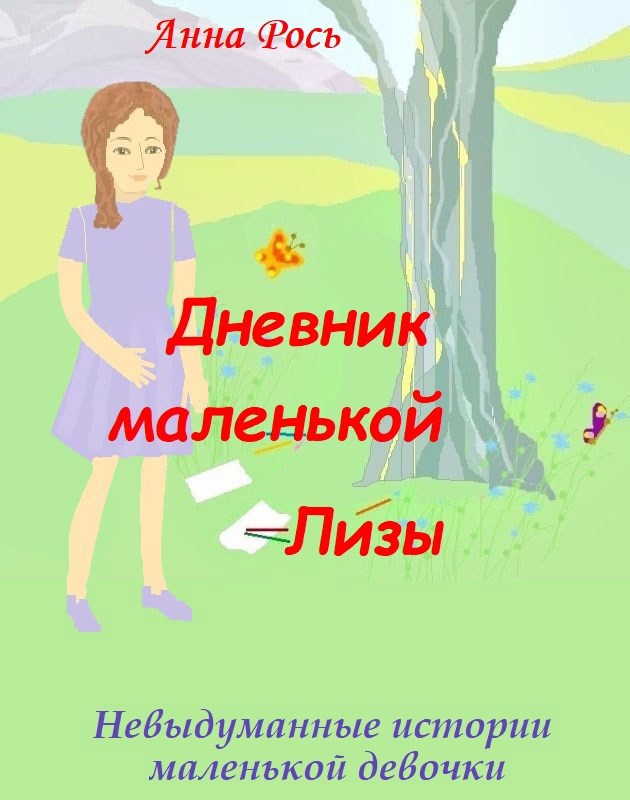 Обложка книги Дневник маленькой Лизы