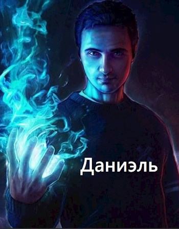 Обложка книги Даниэль