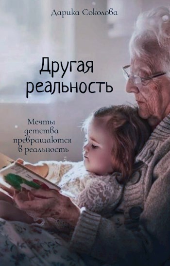 Обложка книги Другая реальность