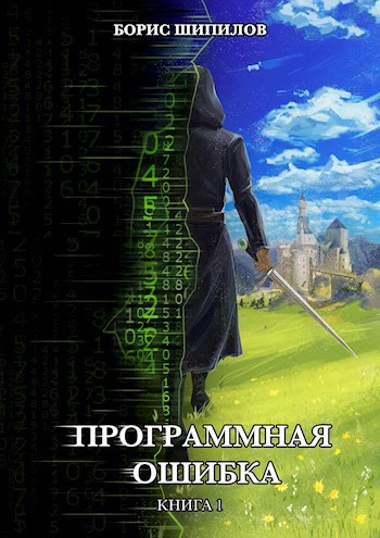 Обложка книги Программная ошибка. Книга 1