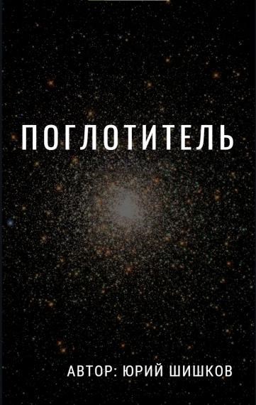 Обложка книги Поглотитель