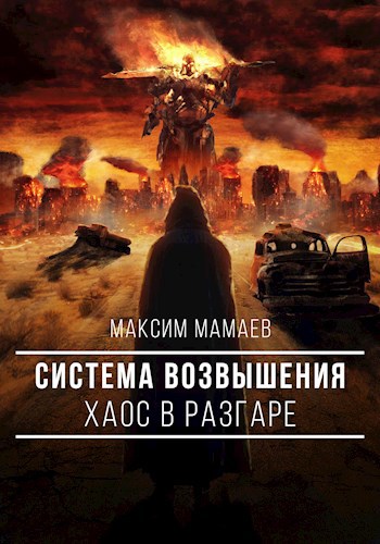 Обложка книги Система Возвышения 2: Хаос в разгаре.