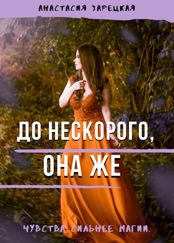 Обложка книги До нескорого, она же