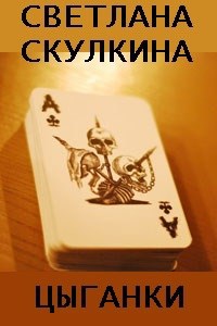 Обложка книги Цыганки