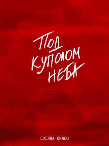 Обложка книги Под куполом неба