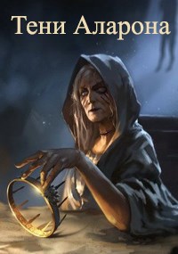Обложка книги Тени Аларона