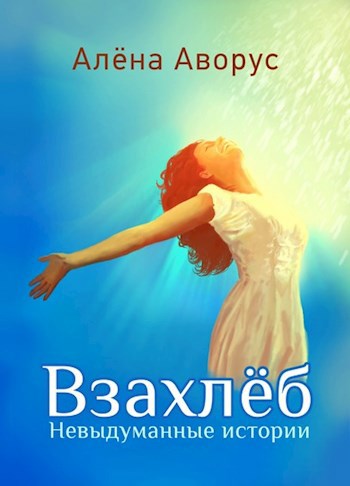 Обложка книги Взахлёб. Невыдуманные истории.