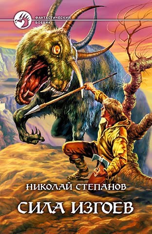 Обложка книги Сила изгоев